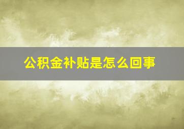 公积金补贴是怎么回事