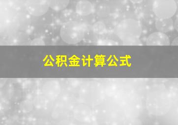 公积金计算公式