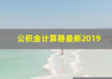 公积金计算器最新2019