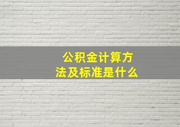 公积金计算方法及标准是什么