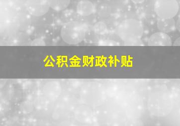 公积金财政补贴