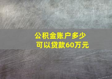 公积金账户多少可以贷款60万元