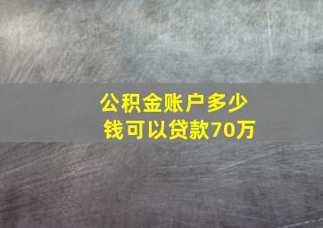 公积金账户多少钱可以贷款70万