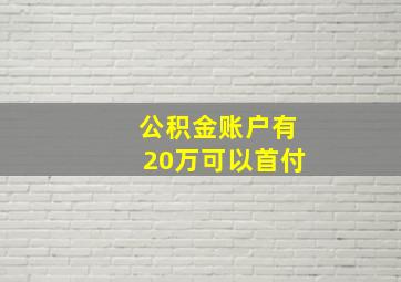 公积金账户有20万可以首付