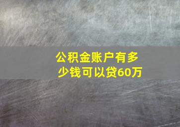 公积金账户有多少钱可以贷60万