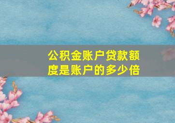 公积金账户贷款额度是账户的多少倍