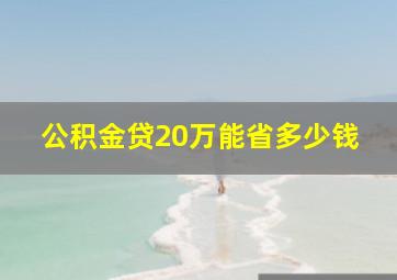 公积金贷20万能省多少钱