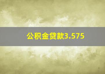 公积金贷款3.575