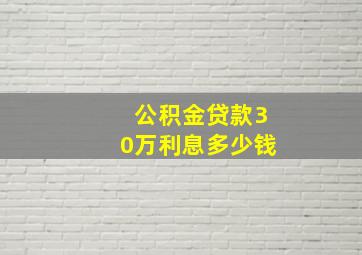 公积金贷款30万利息多少钱