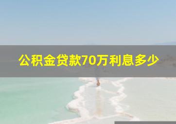 公积金贷款70万利息多少