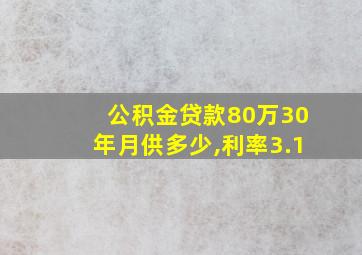 公积金贷款80万30年月供多少,利率3.1