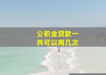 公积金贷款一共可以用几次