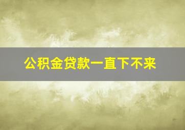 公积金贷款一直下不来