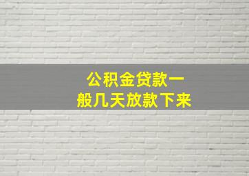 公积金贷款一般几天放款下来