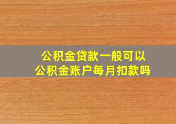 公积金贷款一般可以公积金账户每月扣款吗