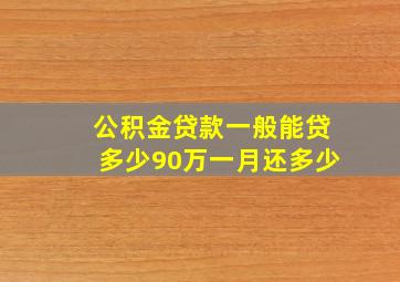 公积金贷款一般能贷多少90万一月还多少