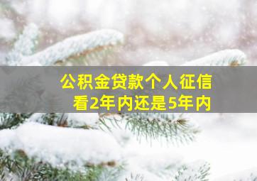 公积金贷款个人征信看2年内还是5年内