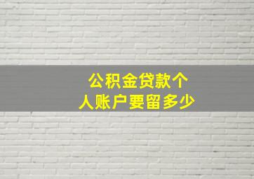 公积金贷款个人账户要留多少