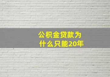 公积金贷款为什么只能20年