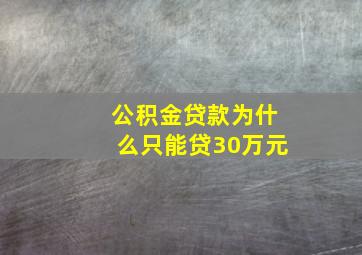 公积金贷款为什么只能贷30万元