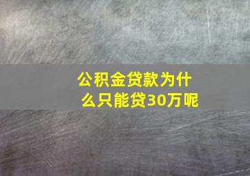 公积金贷款为什么只能贷30万呢