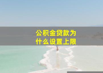 公积金贷款为什么设置上限