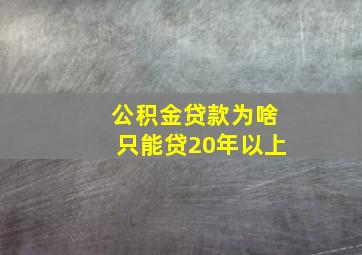 公积金贷款为啥只能贷20年以上