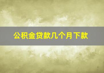 公积金贷款几个月下款