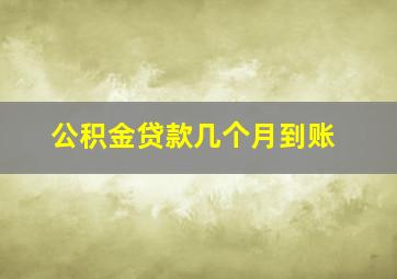 公积金贷款几个月到账