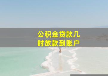 公积金贷款几时放款到账户