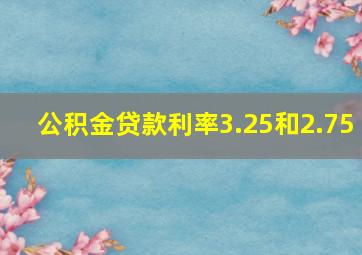 公积金贷款利率3.25和2.75