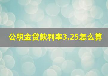 公积金贷款利率3.25怎么算