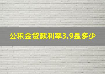 公积金贷款利率3.9是多少