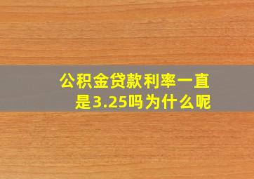 公积金贷款利率一直是3.25吗为什么呢