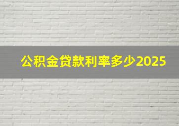 公积金贷款利率多少2025