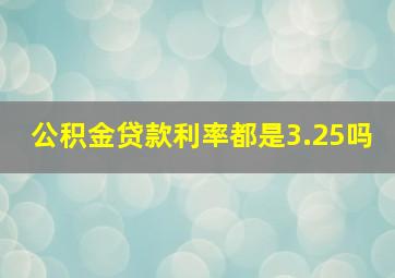 公积金贷款利率都是3.25吗