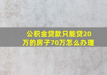 公积金贷款只能贷20万的房子70万怎么办理