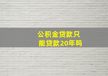 公积金贷款只能贷款20年吗