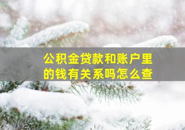 公积金贷款和账户里的钱有关系吗怎么查