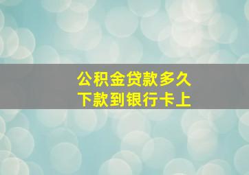 公积金贷款多久下款到银行卡上