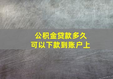 公积金贷款多久可以下款到账户上