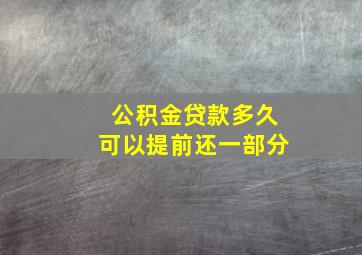 公积金贷款多久可以提前还一部分