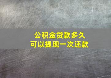 公积金贷款多久可以提现一次还款