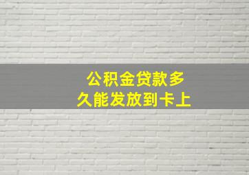 公积金贷款多久能发放到卡上