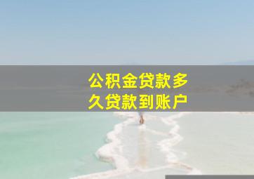 公积金贷款多久贷款到账户