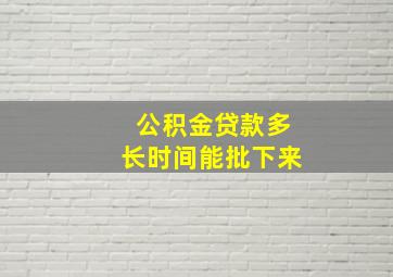 公积金贷款多长时间能批下来