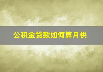 公积金贷款如何算月供