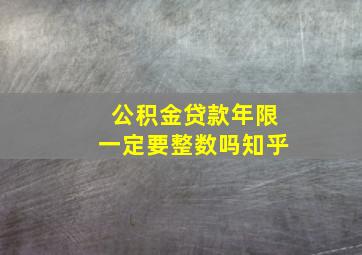 公积金贷款年限一定要整数吗知乎