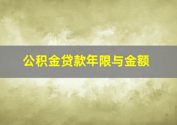 公积金贷款年限与金额