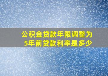 公积金贷款年限调整为5年前贷款利率是多少